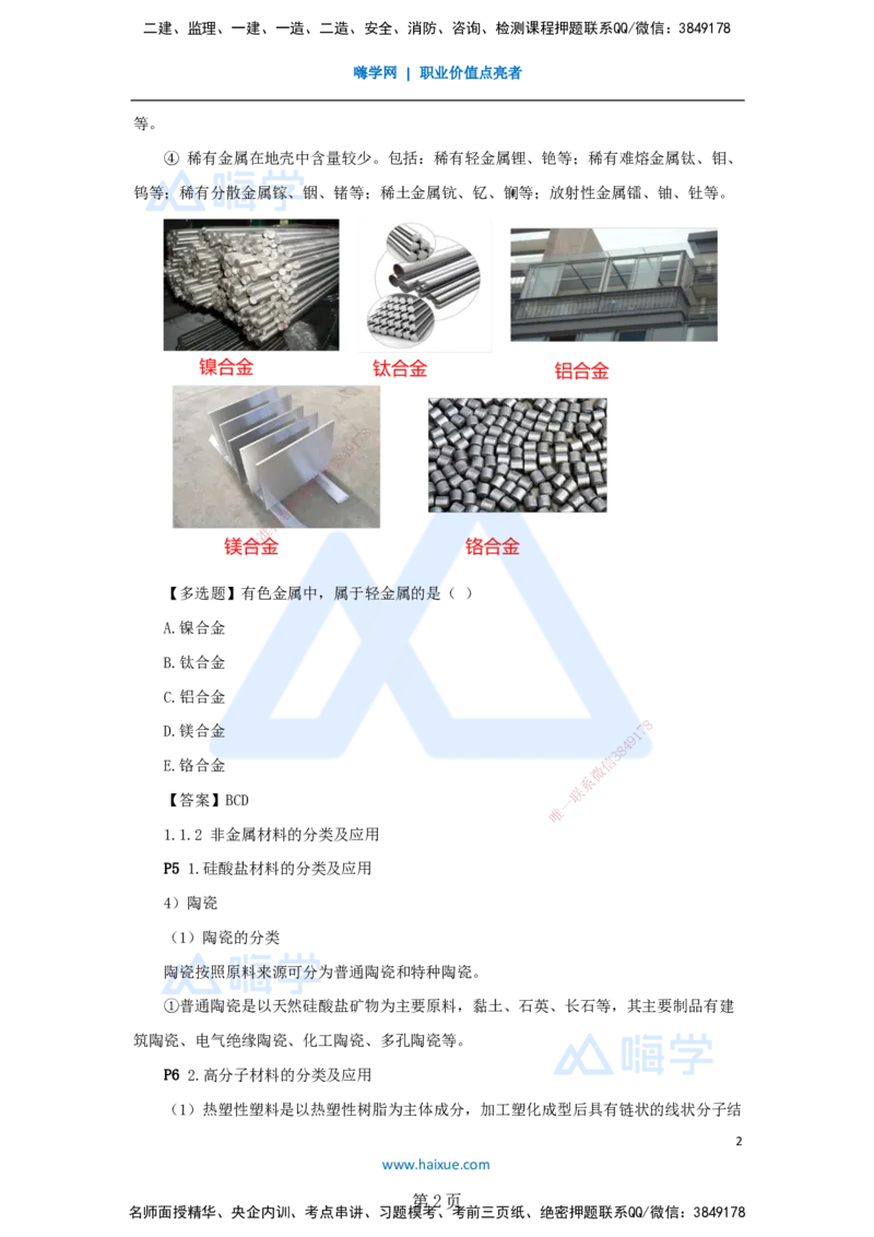 一建机电-私塾密训讲义（第1-4章）_2026年一级建造师_2026年一建机电_2025年一建机电SVIP_04-冲刺串讲✿考点强化✿小灶集训_86-机电《考前私塾密训》朱培浩HX_讲义