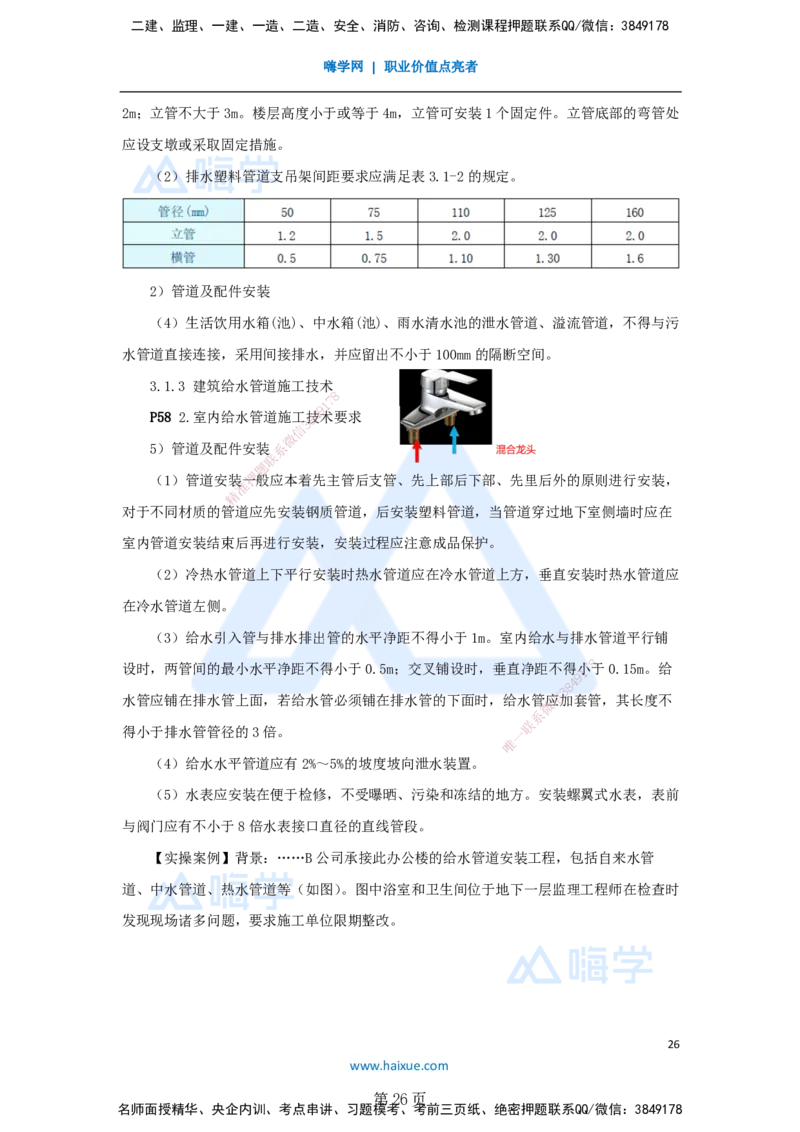 一建机电-私塾密训讲义（第1-4章）_2026年一级建造师_2026年一建机电_2025年一建机电SVIP_04-冲刺串讲✿考点强化✿小灶集训_86-机电《考前私塾密训》朱培浩HX_讲义