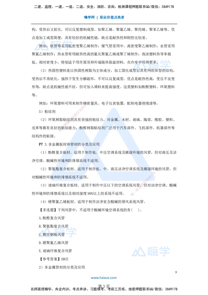 一建机电-私塾密训讲义（第1-4章）_2026年一级建造师_2026年一建机电_2025年一建机电SVIP_04-冲刺串讲✿考点强化✿小灶集训_86-机电《考前私塾密训》朱培浩HX_讲义