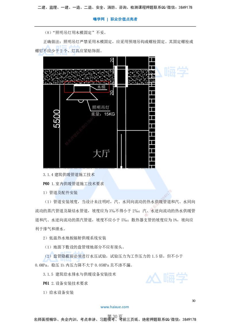 一建机电-私塾密训讲义（第1-4章）_2026年一级建造师_2026年一建机电_2025年一建机电SVIP_04-冲刺串讲✿考点强化✿小灶集训_86-机电《考前私塾密训》朱培浩HX_讲义