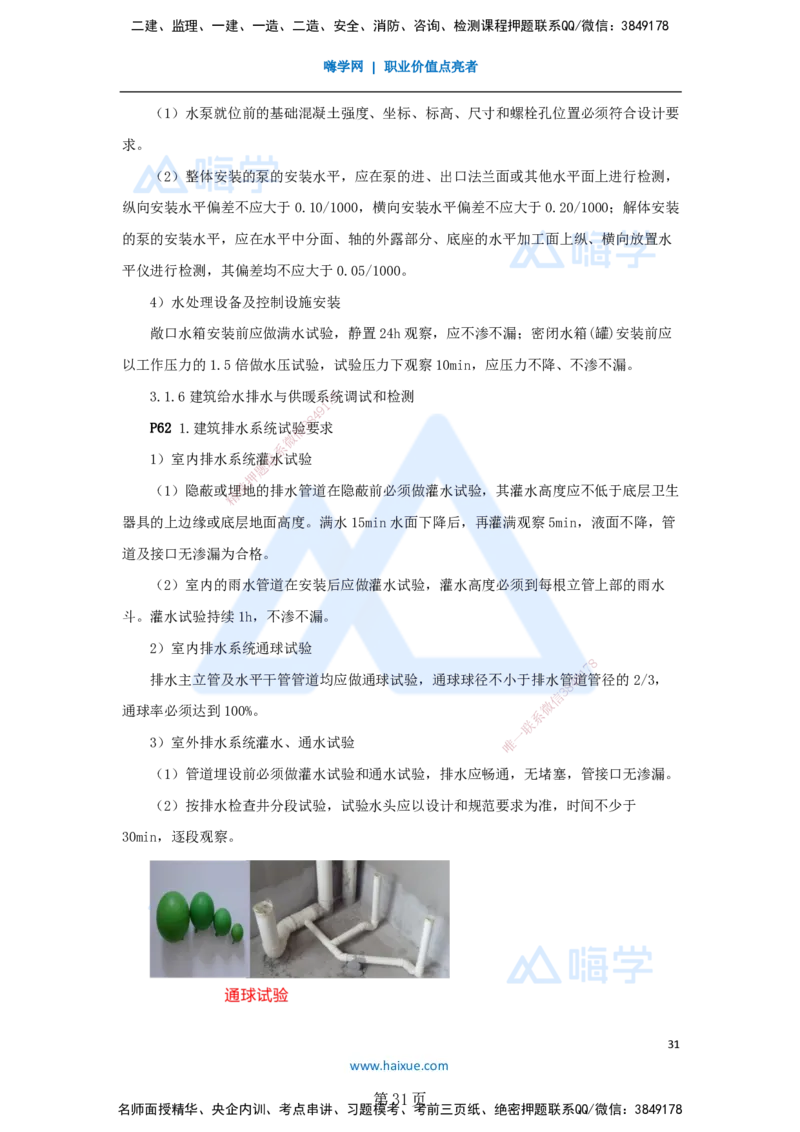 一建机电-私塾密训讲义（第1-4章）_2026年一级建造师_2026年一建机电_2025年一建机电SVIP_04-冲刺串讲✿考点强化✿小灶集训_86-机电《考前私塾密训》朱培浩HX_讲义