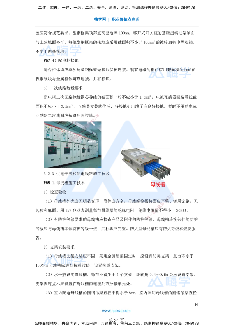 一建机电-私塾密训讲义（第1-4章）_2026年一级建造师_2026年一建机电_2025年一建机电SVIP_04-冲刺串讲✿考点强化✿小灶集训_86-机电《考前私塾密训》朱培浩HX_讲义
