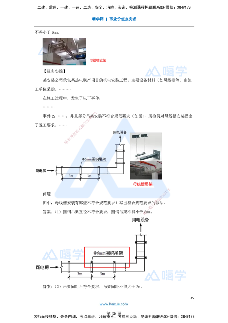 一建机电-私塾密训讲义（第1-4章）_2026年一级建造师_2026年一建机电_2025年一建机电SVIP_04-冲刺串讲✿考点强化✿小灶集训_86-机电《考前私塾密训》朱培浩HX_讲义