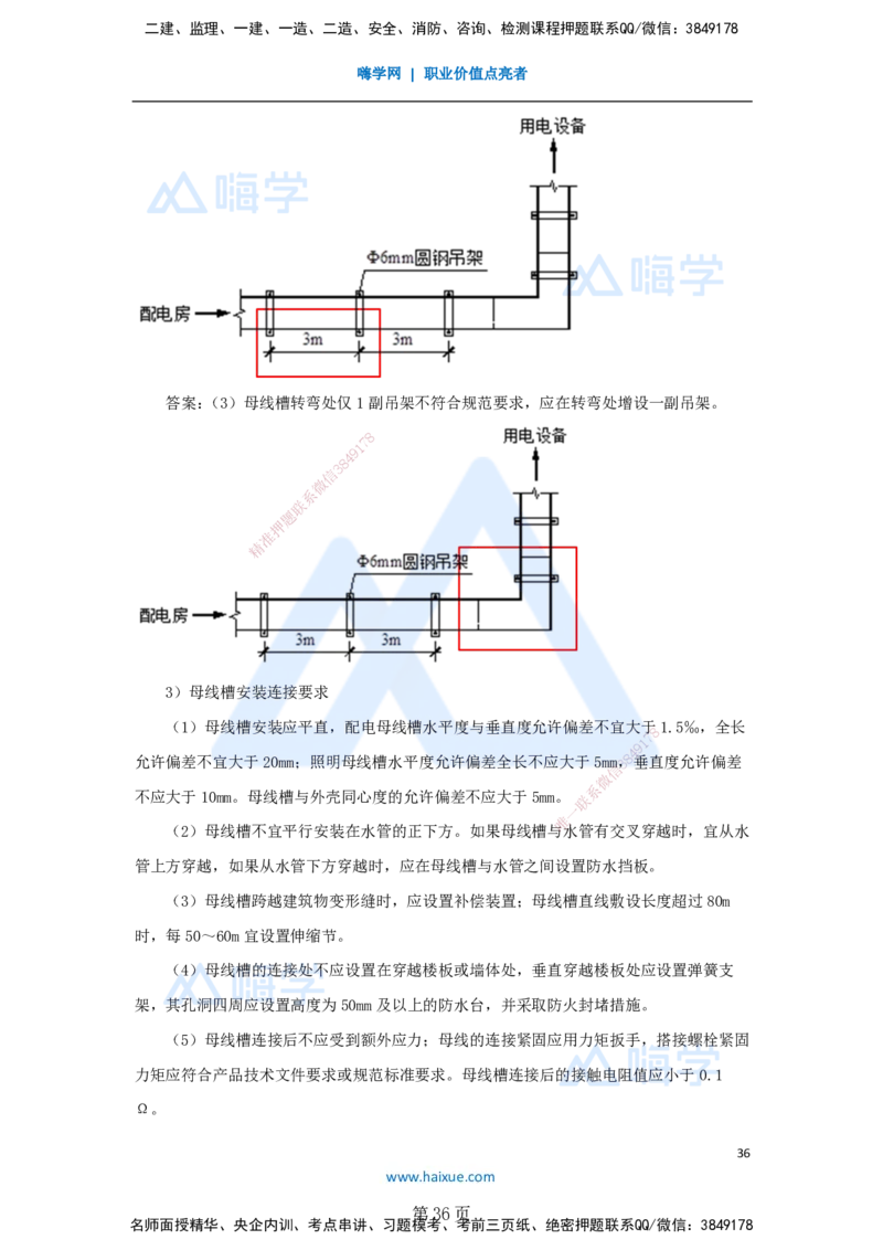 一建机电-私塾密训讲义（第1-4章）_2026年一级建造师_2026年一建机电_2025年一建机电SVIP_04-冲刺串讲✿考点强化✿小灶集训_86-机电《考前私塾密训》朱培浩HX_讲义