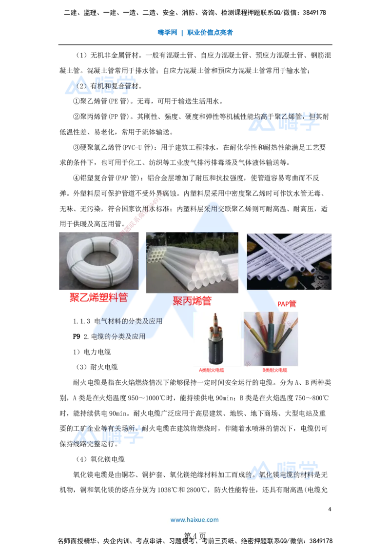 一建机电-私塾密训讲义（第1-4章）_2026年一级建造师_2026年一建机电_2025年一建机电SVIP_04-冲刺串讲✿考点强化✿小灶集训_86-机电《考前私塾密训》朱培浩HX_讲义