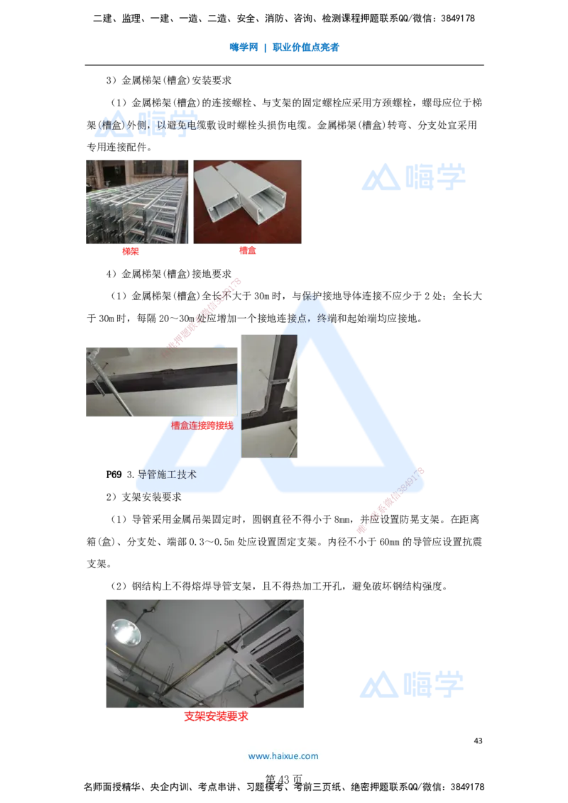 一建机电-私塾密训讲义（第1-4章）_2026年一级建造师_2026年一建机电_2025年一建机电SVIP_04-冲刺串讲✿考点强化✿小灶集训_86-机电《考前私塾密训》朱培浩HX_讲义