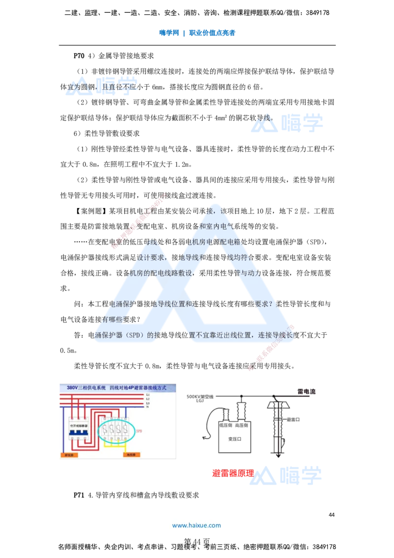 一建机电-私塾密训讲义（第1-4章）_2026年一级建造师_2026年一建机电_2025年一建机电SVIP_04-冲刺串讲✿考点强化✿小灶集训_86-机电《考前私塾密训》朱培浩HX_讲义
