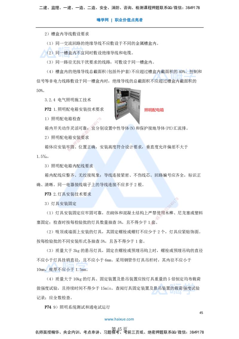 一建机电-私塾密训讲义（第1-4章）_2026年一级建造师_2026年一建机电_2025年一建机电SVIP_04-冲刺串讲✿考点强化✿小灶集训_86-机电《考前私塾密训》朱培浩HX_讲义