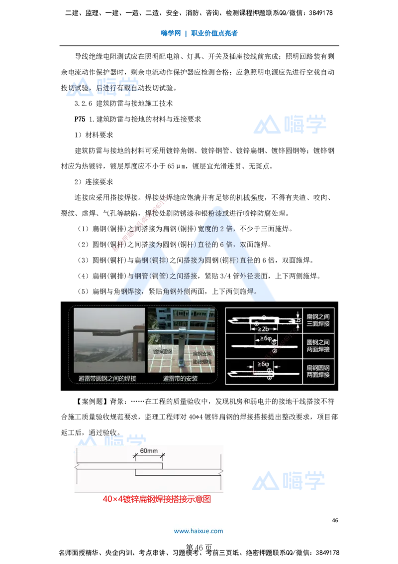 一建机电-私塾密训讲义（第1-4章）_2026年一级建造师_2026年一建机电_2025年一建机电SVIP_04-冲刺串讲✿考点强化✿小灶集训_86-机电《考前私塾密训》朱培浩HX_讲义