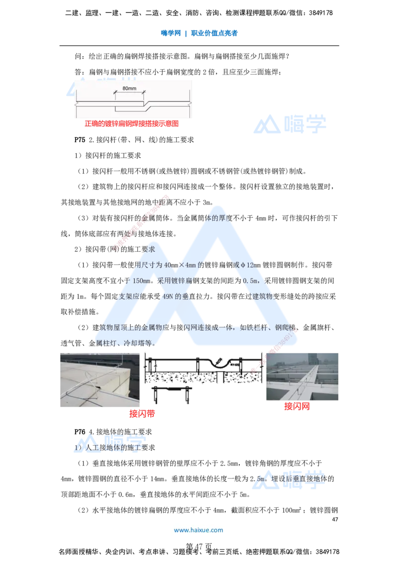 一建机电-私塾密训讲义（第1-4章）_2026年一级建造师_2026年一建机电_2025年一建机电SVIP_04-冲刺串讲✿考点强化✿小灶集训_86-机电《考前私塾密训》朱培浩HX_讲义