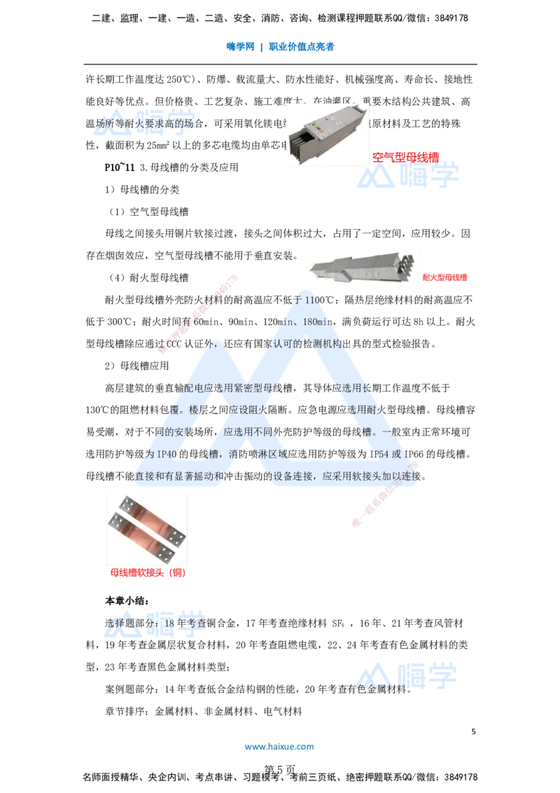 一建机电-私塾密训讲义（第1-4章）_2026年一级建造师_2026年一建机电_2025年一建机电SVIP_04-冲刺串讲✿考点强化✿小灶集训_86-机电《考前私塾密训》朱培浩HX_讲义