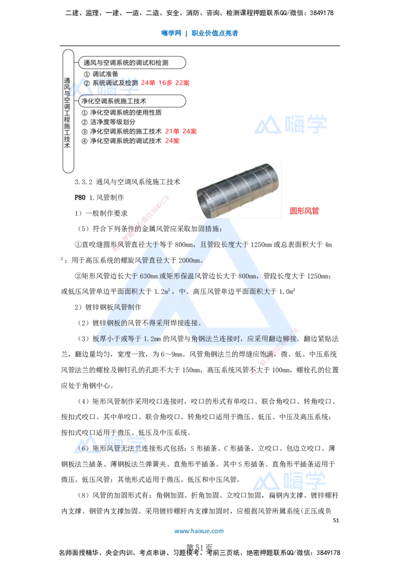一建机电-私塾密训讲义（第1-4章）_2026年一级建造师_2026年一建机电_2025年一建机电SVIP_04-冲刺串讲✿考点强化✿小灶集训_86-机电《考前私塾密训》朱培浩HX_讲义