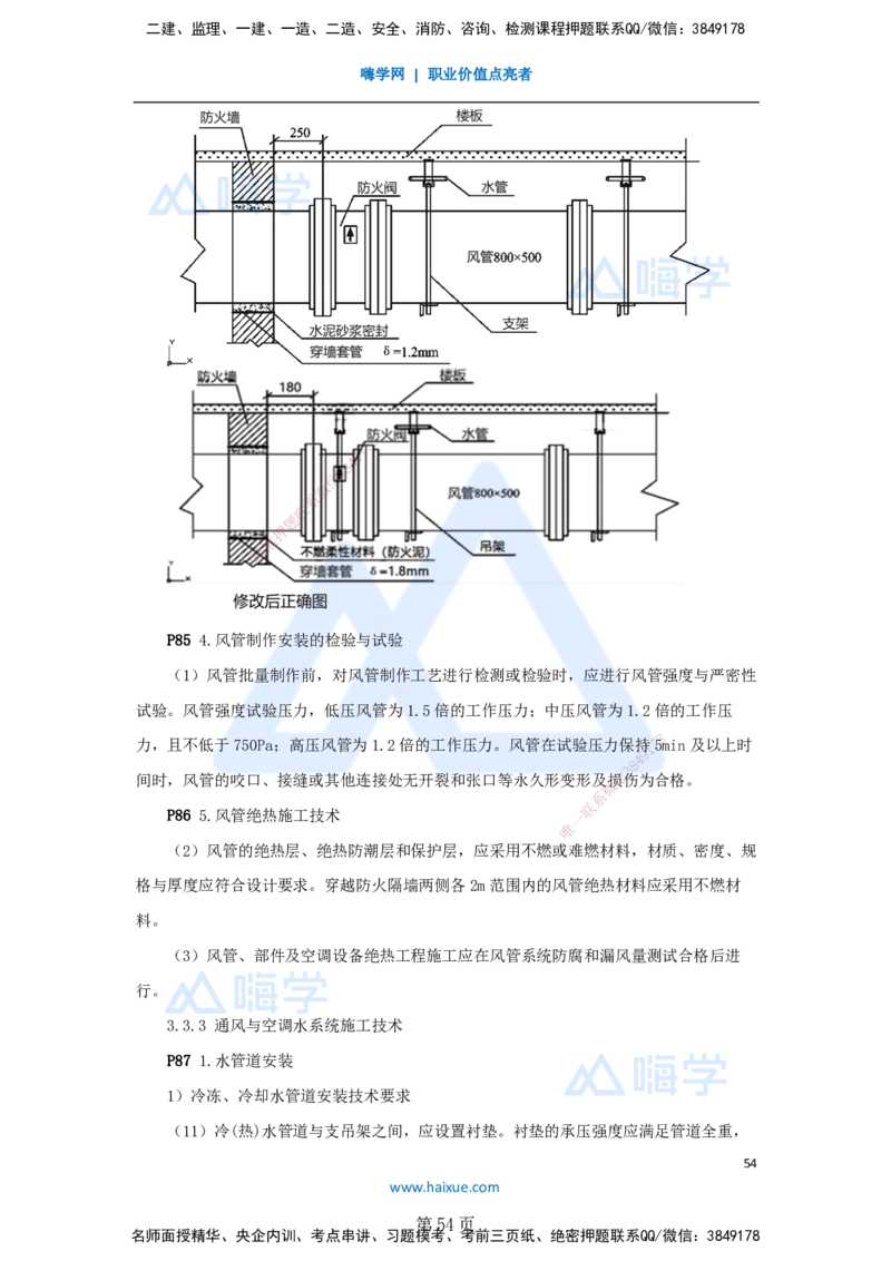 一建机电-私塾密训讲义（第1-4章）_2026年一级建造师_2026年一建机电_2025年一建机电SVIP_04-冲刺串讲✿考点强化✿小灶集训_86-机电《考前私塾密训》朱培浩HX_讲义