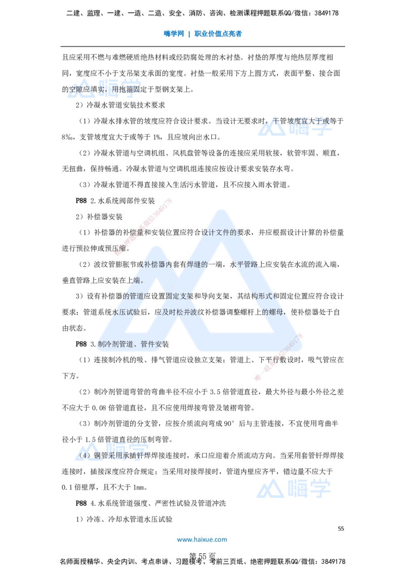 一建机电-私塾密训讲义（第1-4章）_2026年一级建造师_2026年一建机电_2025年一建机电SVIP_04-冲刺串讲✿考点强化✿小灶集训_86-机电《考前私塾密训》朱培浩HX_讲义