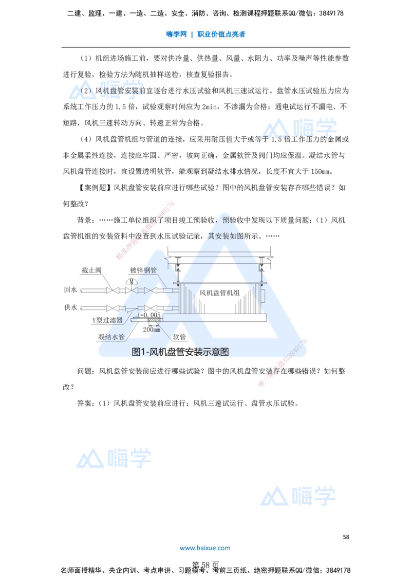 一建机电-私塾密训讲义（第1-4章）_2026年一级建造师_2026年一建机电_2025年一建机电SVIP_04-冲刺串讲✿考点强化✿小灶集训_86-机电《考前私塾密训》朱培浩HX_讲义
