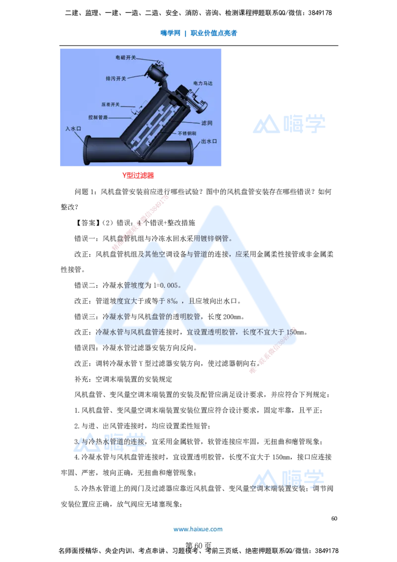 一建机电-私塾密训讲义（第1-4章）_2026年一级建造师_2026年一建机电_2025年一建机电SVIP_04-冲刺串讲✿考点强化✿小灶集训_86-机电《考前私塾密训》朱培浩HX_讲义