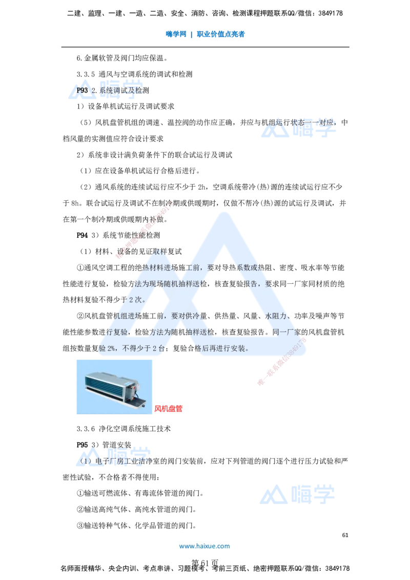 一建机电-私塾密训讲义（第1-4章）_2026年一级建造师_2026年一建机电_2025年一建机电SVIP_04-冲刺串讲✿考点强化✿小灶集训_86-机电《考前私塾密训》朱培浩HX_讲义