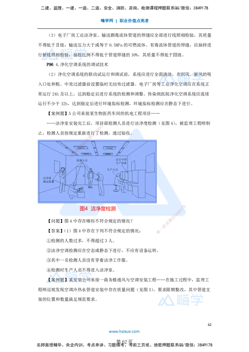 一建机电-私塾密训讲义（第1-4章）_2026年一级建造师_2026年一建机电_2025年一建机电SVIP_04-冲刺串讲✿考点强化✿小灶集训_86-机电《考前私塾密训》朱培浩HX_讲义