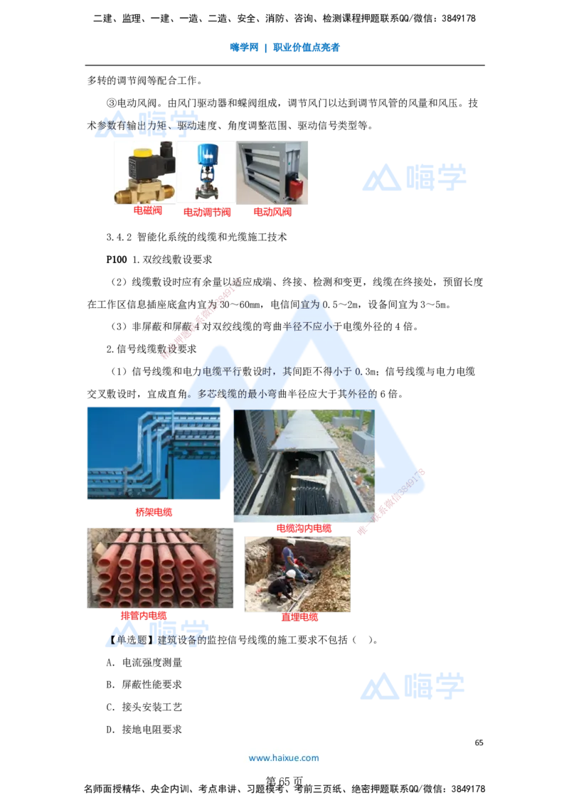 一建机电-私塾密训讲义（第1-4章）_2026年一级建造师_2026年一建机电_2025年一建机电SVIP_04-冲刺串讲✿考点强化✿小灶集训_86-机电《考前私塾密训》朱培浩HX_讲义