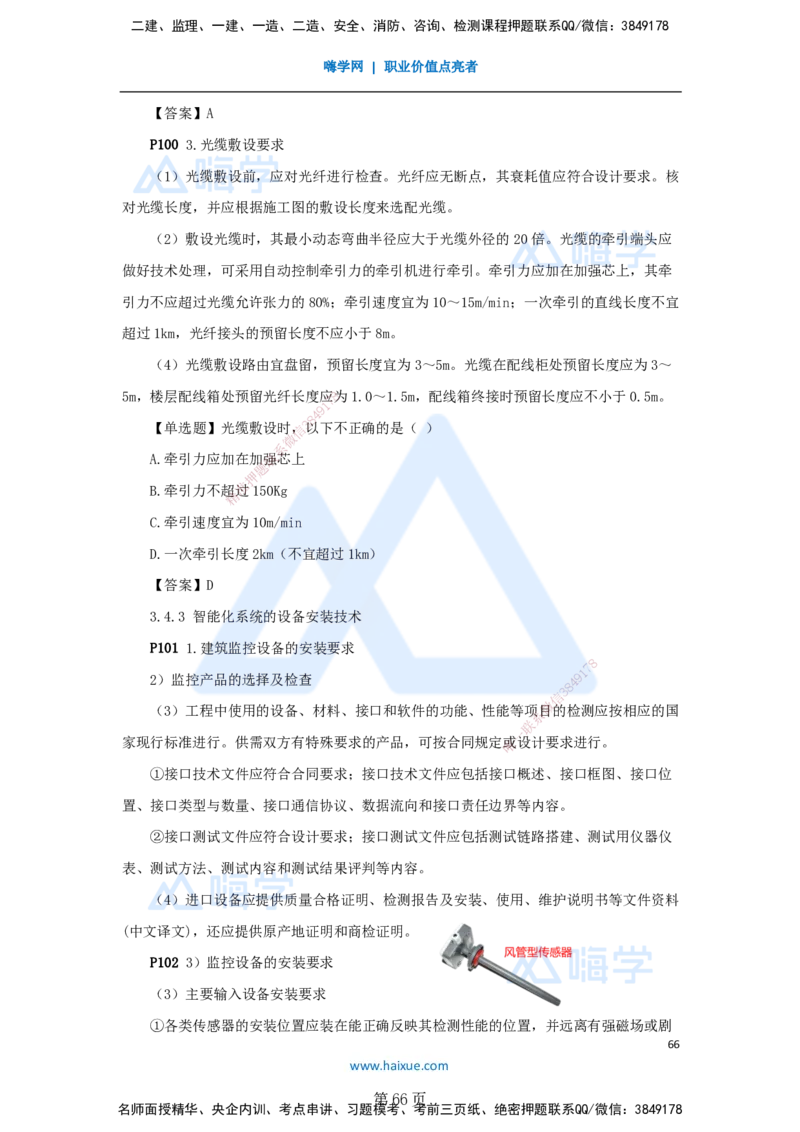 一建机电-私塾密训讲义（第1-4章）_2026年一级建造师_2026年一建机电_2025年一建机电SVIP_04-冲刺串讲✿考点强化✿小灶集训_86-机电《考前私塾密训》朱培浩HX_讲义