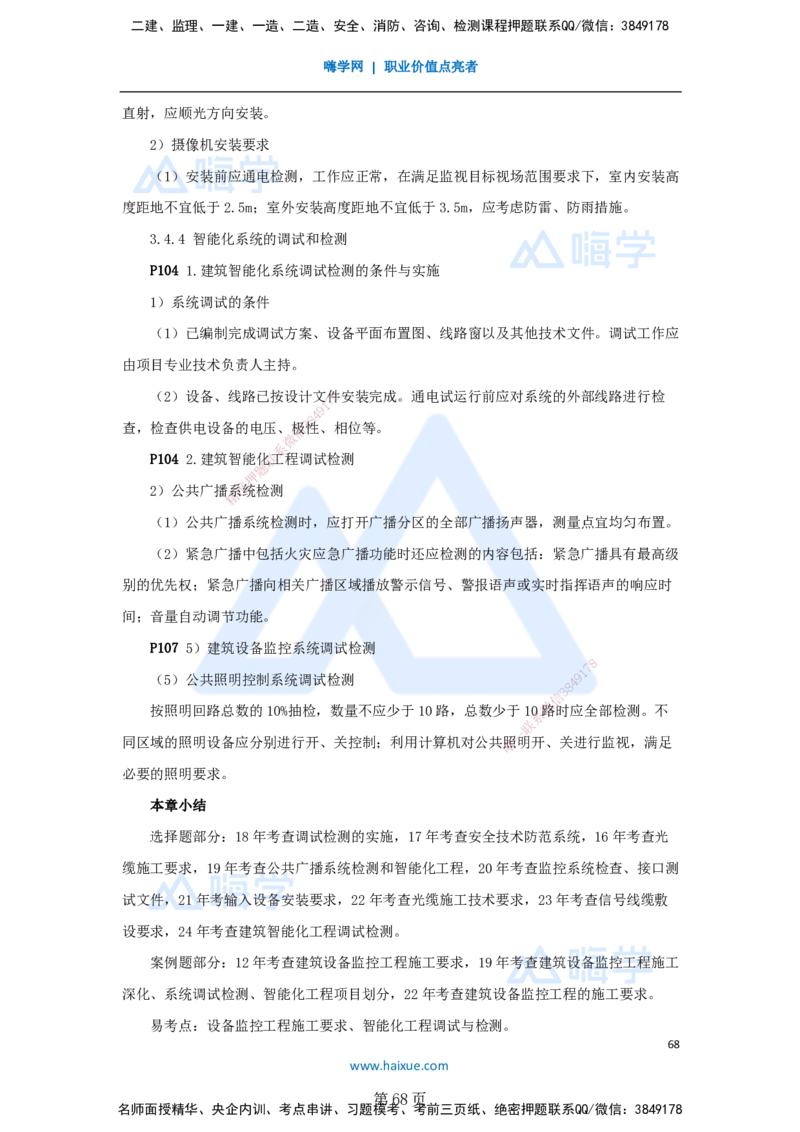 一建机电-私塾密训讲义（第1-4章）_2026年一级建造师_2026年一建机电_2025年一建机电SVIP_04-冲刺串讲✿考点强化✿小灶集训_86-机电《考前私塾密训》朱培浩HX_讲义