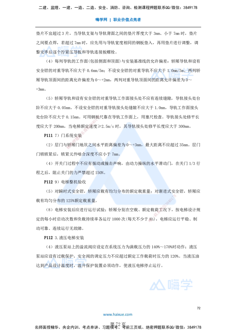 一建机电-私塾密训讲义（第1-4章）_2026年一级建造师_2026年一建机电_2025年一建机电SVIP_04-冲刺串讲✿考点强化✿小灶集训_86-机电《考前私塾密训》朱培浩HX_讲义