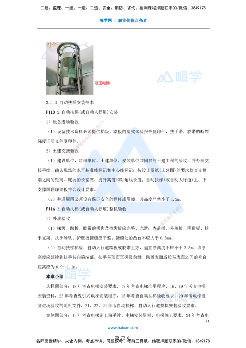 一建机电-私塾密训讲义（第1-4章）_2026年一级建造师_2026年一建机电_2025年一建机电SVIP_04-冲刺串讲✿考点强化✿小灶集训_86-机电《考前私塾密训》朱培浩HX_讲义