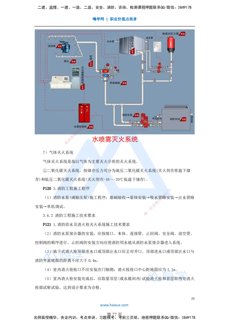 一建机电-私塾密训讲义（第1-4章）_2026年一级建造师_2026年一建机电_2025年一建机电SVIP_04-冲刺串讲✿考点强化✿小灶集训_86-机电《考前私塾密训》朱培浩HX_讲义