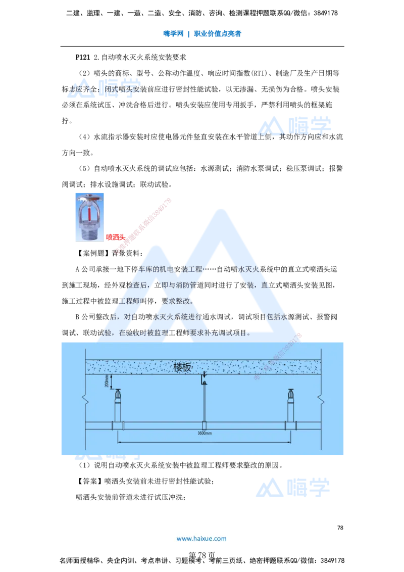 一建机电-私塾密训讲义（第1-4章）_2026年一级建造师_2026年一建机电_2025年一建机电SVIP_04-冲刺串讲✿考点强化✿小灶集训_86-机电《考前私塾密训》朱培浩HX_讲义