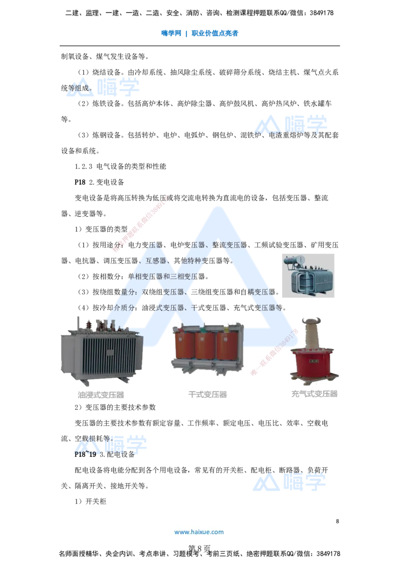 一建机电-私塾密训讲义（第1-4章）_2026年一级建造师_2026年一建机电_2025年一建机电SVIP_04-冲刺串讲✿考点强化✿小灶集训_86-机电《考前私塾密训》朱培浩HX_讲义