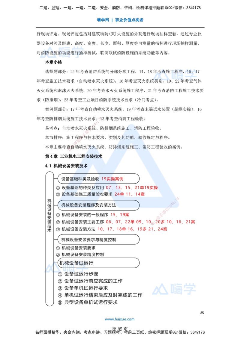 一建机电-私塾密训讲义（第1-4章）_2026年一级建造师_2026年一建机电_2025年一建机电SVIP_04-冲刺串讲✿考点强化✿小灶集训_86-机电《考前私塾密训》朱培浩HX_讲义