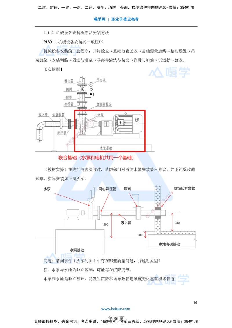 一建机电-私塾密训讲义（第1-4章）_2026年一级建造师_2026年一建机电_2025年一建机电SVIP_04-冲刺串讲✿考点强化✿小灶集训_86-机电《考前私塾密训》朱培浩HX_讲义