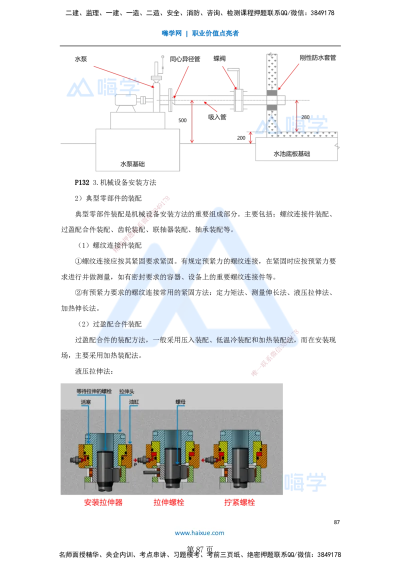 一建机电-私塾密训讲义（第1-4章）_2026年一级建造师_2026年一建机电_2025年一建机电SVIP_04-冲刺串讲✿考点强化✿小灶集训_86-机电《考前私塾密训》朱培浩HX_讲义