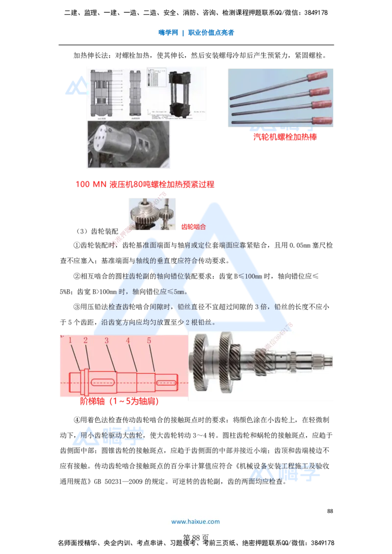 一建机电-私塾密训讲义（第1-4章）_2026年一级建造师_2026年一建机电_2025年一建机电SVIP_04-冲刺串讲✿考点强化✿小灶集训_86-机电《考前私塾密训》朱培浩HX_讲义