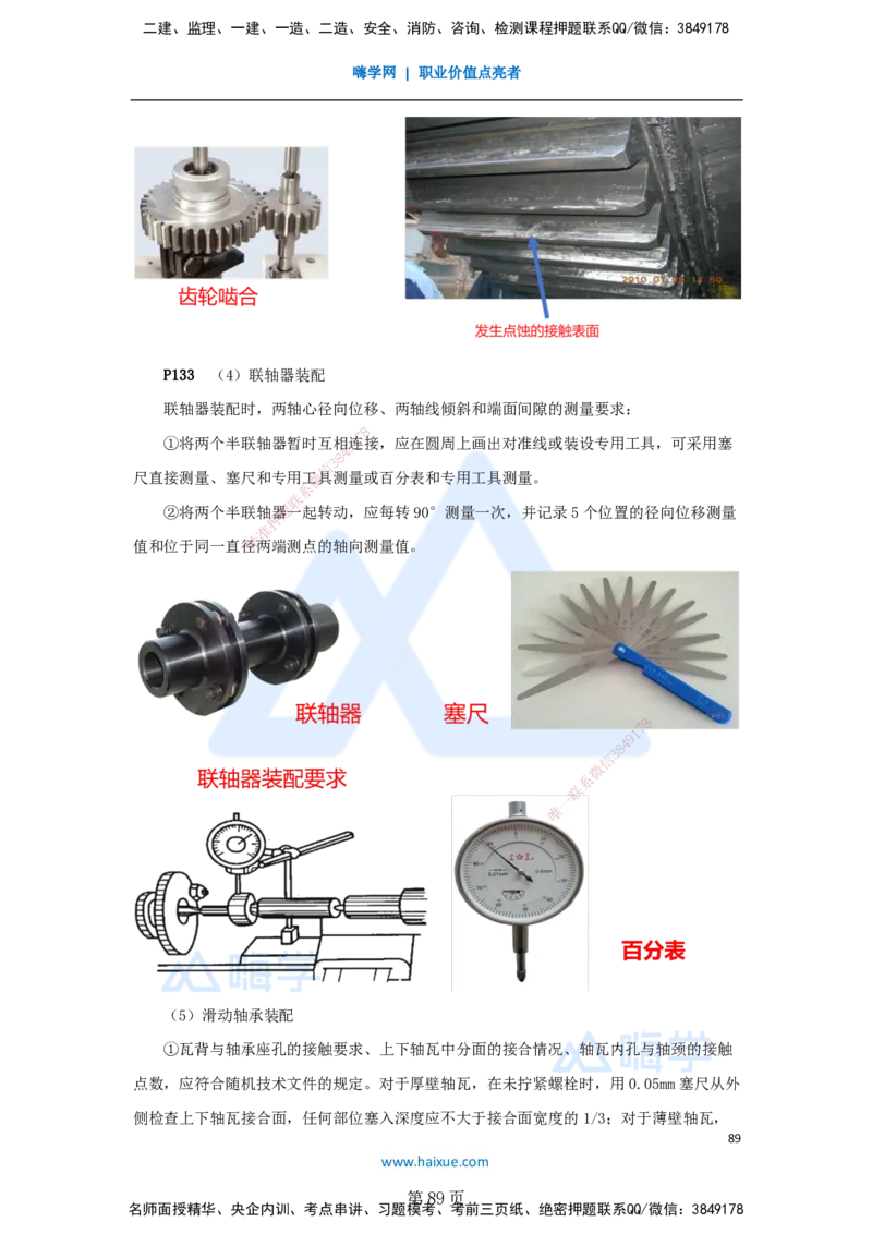 一建机电-私塾密训讲义（第1-4章）_2026年一级建造师_2026年一建机电_2025年一建机电SVIP_04-冲刺串讲✿考点强化✿小灶集训_86-机电《考前私塾密训》朱培浩HX_讲义