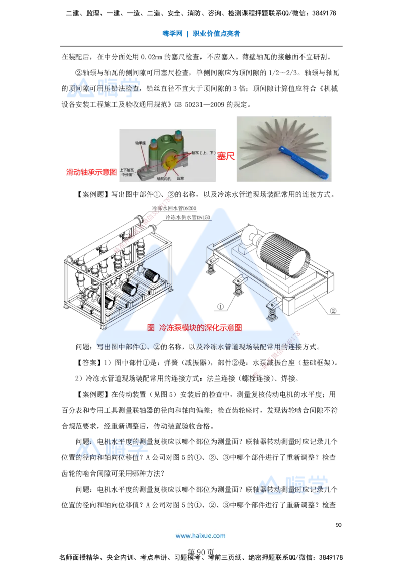一建机电-私塾密训讲义（第1-4章）_2026年一级建造师_2026年一建机电_2025年一建机电SVIP_04-冲刺串讲✿考点强化✿小灶集训_86-机电《考前私塾密训》朱培浩HX_讲义