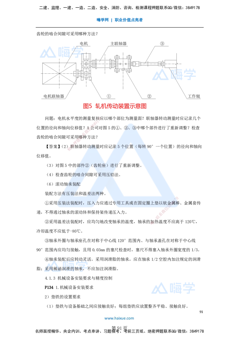 一建机电-私塾密训讲义（第1-4章）_2026年一级建造师_2026年一建机电_2025年一建机电SVIP_04-冲刺串讲✿考点强化✿小灶集训_86-机电《考前私塾密训》朱培浩HX_讲义
