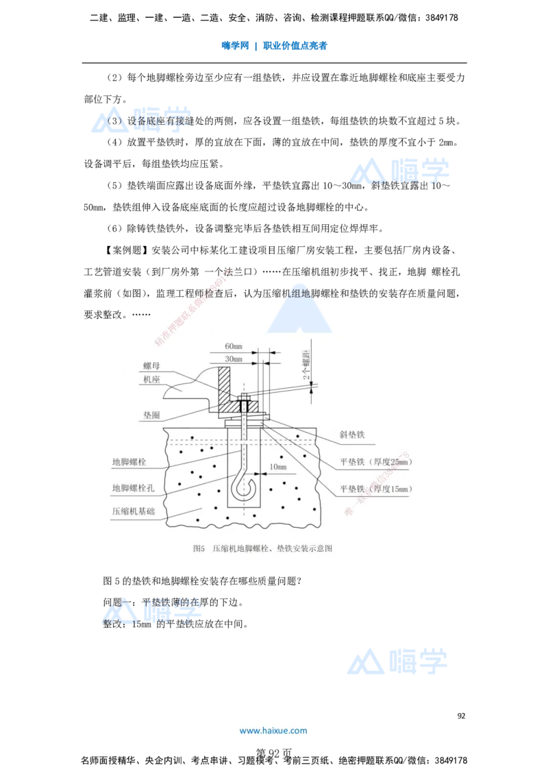 一建机电-私塾密训讲义（第1-4章）_2026年一级建造师_2026年一建机电_2025年一建机电SVIP_04-冲刺串讲✿考点强化✿小灶集训_86-机电《考前私塾密训》朱培浩HX_讲义