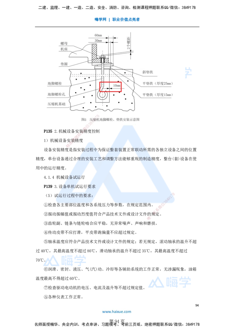 一建机电-私塾密训讲义（第1-4章）_2026年一级建造师_2026年一建机电_2025年一建机电SVIP_04-冲刺串讲✿考点强化✿小灶集训_86-机电《考前私塾密训》朱培浩HX_讲义