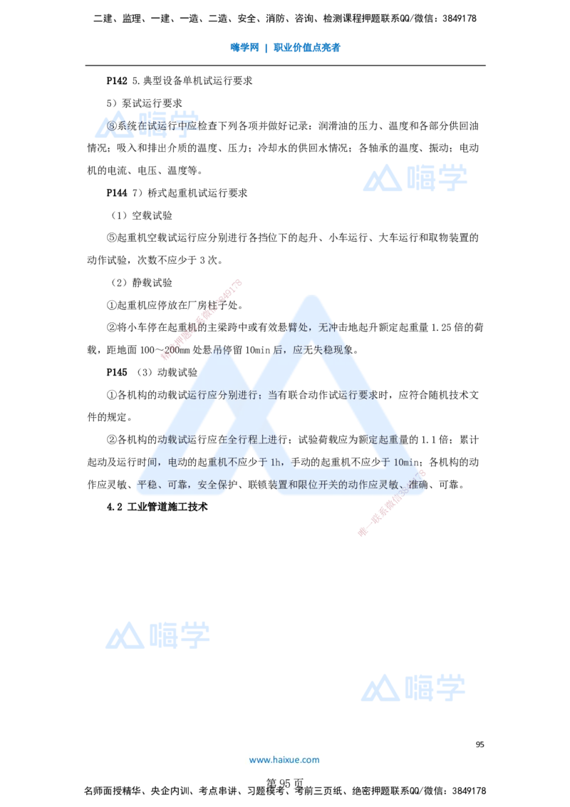 一建机电-私塾密训讲义（第1-4章）_2026年一级建造师_2026年一建机电_2025年一建机电SVIP_04-冲刺串讲✿考点强化✿小灶集训_86-机电《考前私塾密训》朱培浩HX_讲义