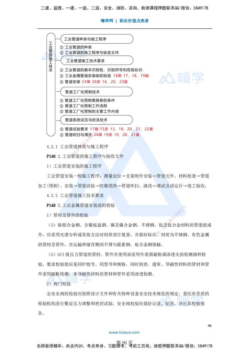 一建机电-私塾密训讲义（第1-4章）_2026年一级建造师_2026年一建机电_2025年一建机电SVIP_04-冲刺串讲✿考点强化✿小灶集训_86-机电《考前私塾密训》朱培浩HX_讲义