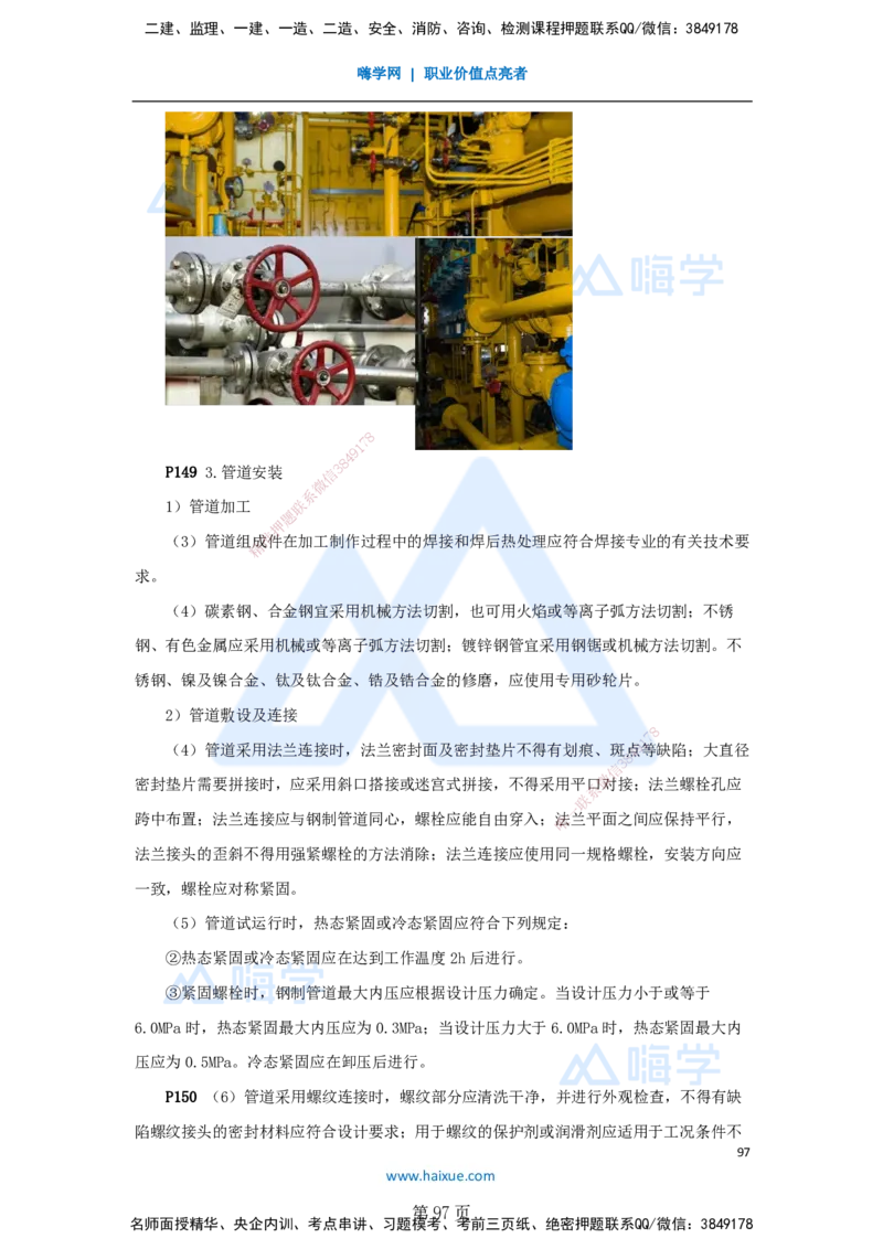 一建机电-私塾密训讲义（第1-4章）_2026年一级建造师_2026年一建机电_2025年一建机电SVIP_04-冲刺串讲✿考点强化✿小灶集训_86-机电《考前私塾密训》朱培浩HX_讲义