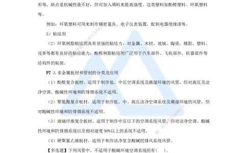 一建机电-私塾密训讲义（第1-4章）_2026年一级建造师_2026年一建机电_2025年一建机电SVIP_04-冲刺串讲✿考点强化✿小灶集训_86-机电《考前私塾密训》朱培浩HX_讲义