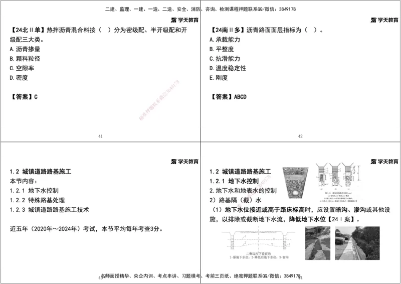 03.2025年一建直播带学第1章城镇道路工程（黑白打印版）_2026年一级建造师_2026年一建市政_2025年一建市政SVIP_02-基础精讲✿高端面授✿深度强化_44-市政《直播带学班》董祥XT