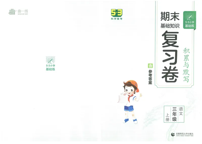 《53积累与默写》语文3年级上册（RJ）_三年级上下册资料_小学三年级学习资料-25年更新版_3-01、小学三年级语文上册_3-1-2、练习题、作业、试题、试卷_电子册类