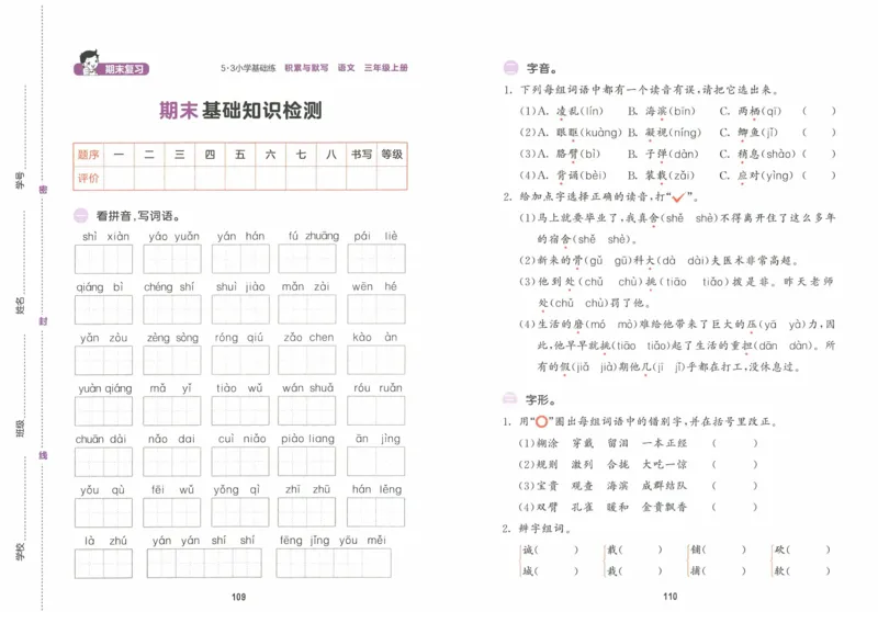 《53积累与默写》语文3年级上册（RJ）_三年级上下册资料_小学三年级学习资料-25年更新版_3-01、小学三年级语文上册_3-1-2、练习题、作业、试题、试卷_电子册类