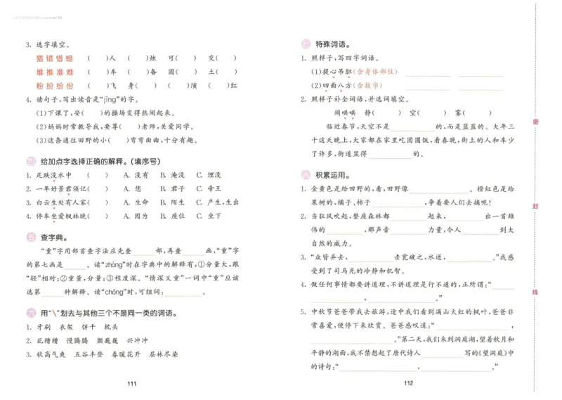 《53积累与默写》语文3年级上册（RJ）_三年级上下册资料_小学三年级学习资料-25年更新版_3-01、小学三年级语文上册_3-1-2、练习题、作业、试题、试卷_电子册类