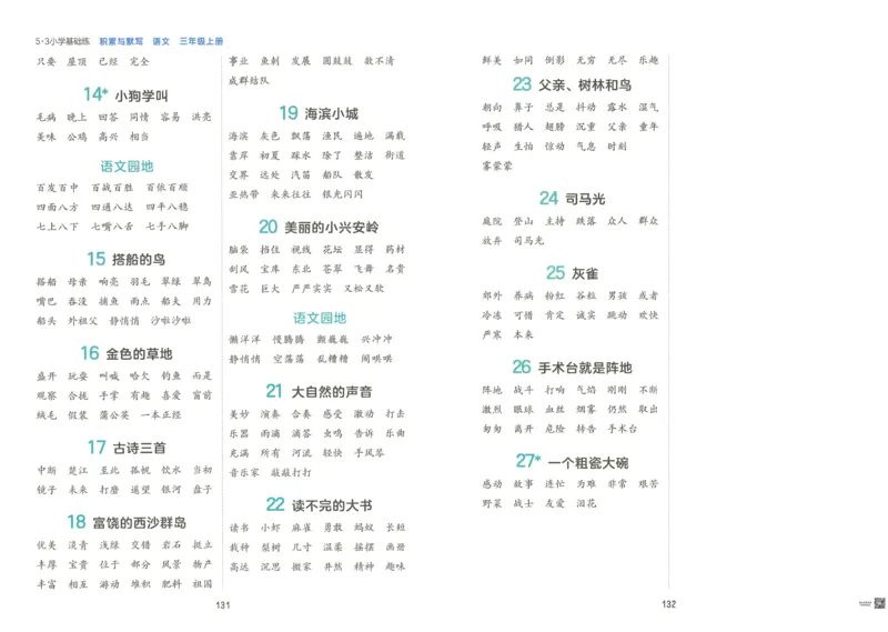 《53积累与默写》语文3年级上册（RJ）_三年级上下册资料_小学三年级学习资料-25年更新版_3-01、小学三年级语文上册_3-1-2、练习题、作业、试题、试卷_电子册类