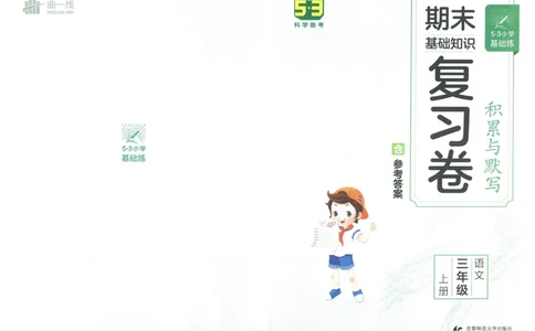 《53积累与默写》语文3年级上册（RJ）_三年级上下册资料_小学三年级学习资料-25年更新版_3-01、小学三年级语文上册_3-1-2、练习题、作业、试题、试卷_电子册类