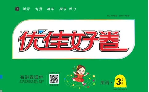 《优佳好》23秋优佳好卷英语鲁湘版LX3年级上册_三年级上下册资料_小学三年级学习资料-25年更新版_3-05、小学三年级英语上册_3-5-1、知识点、测试卷、电子书_湘鲁版